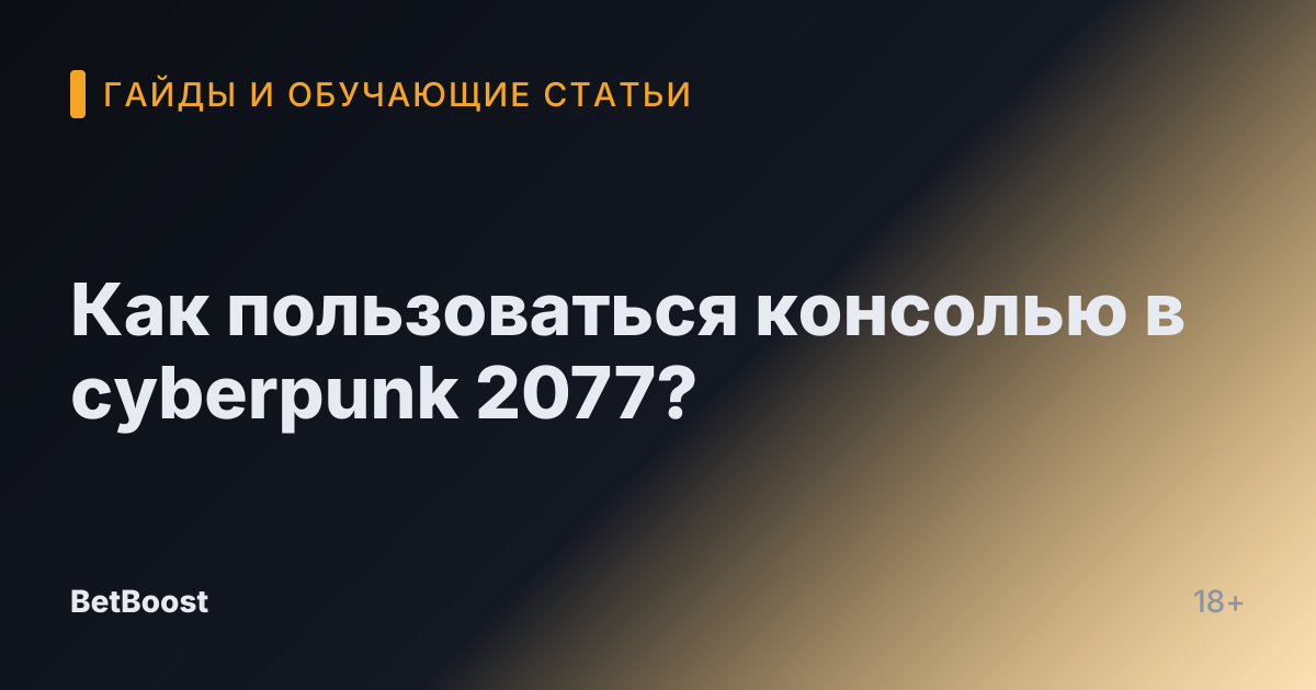 Как пользоваться консолью в cyberpunk 2077?