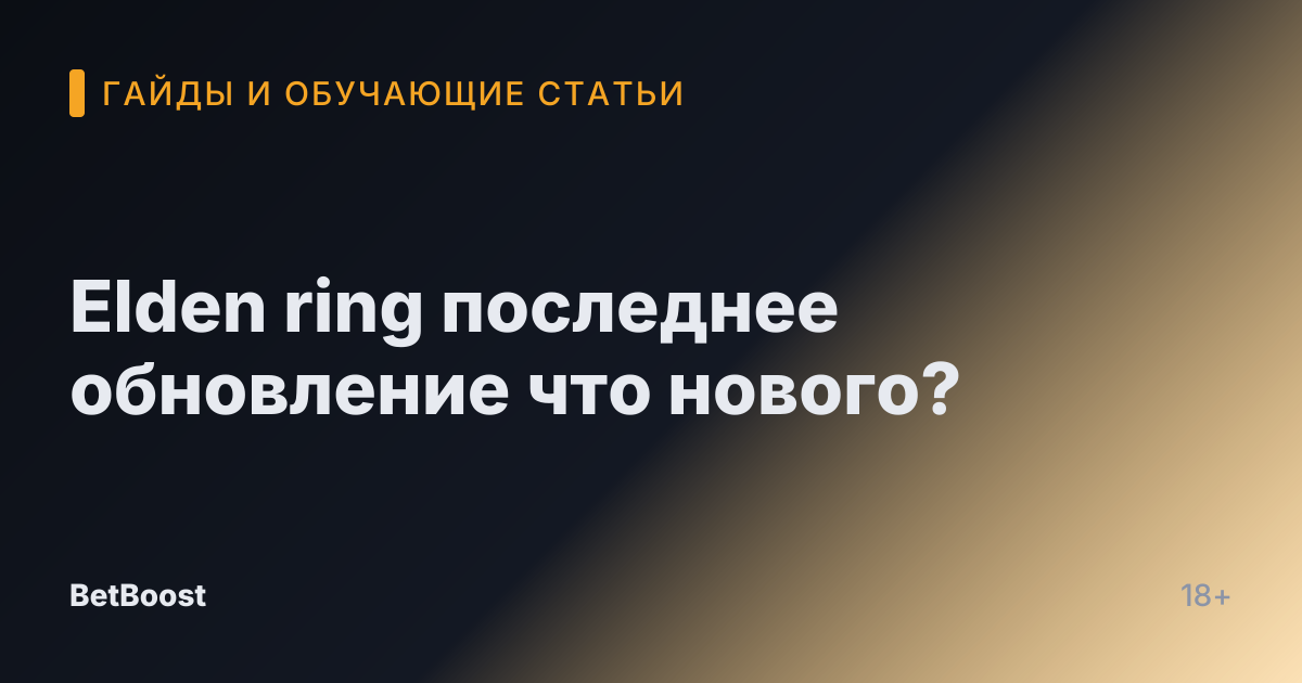 Elden ring последнее обновление что нового?