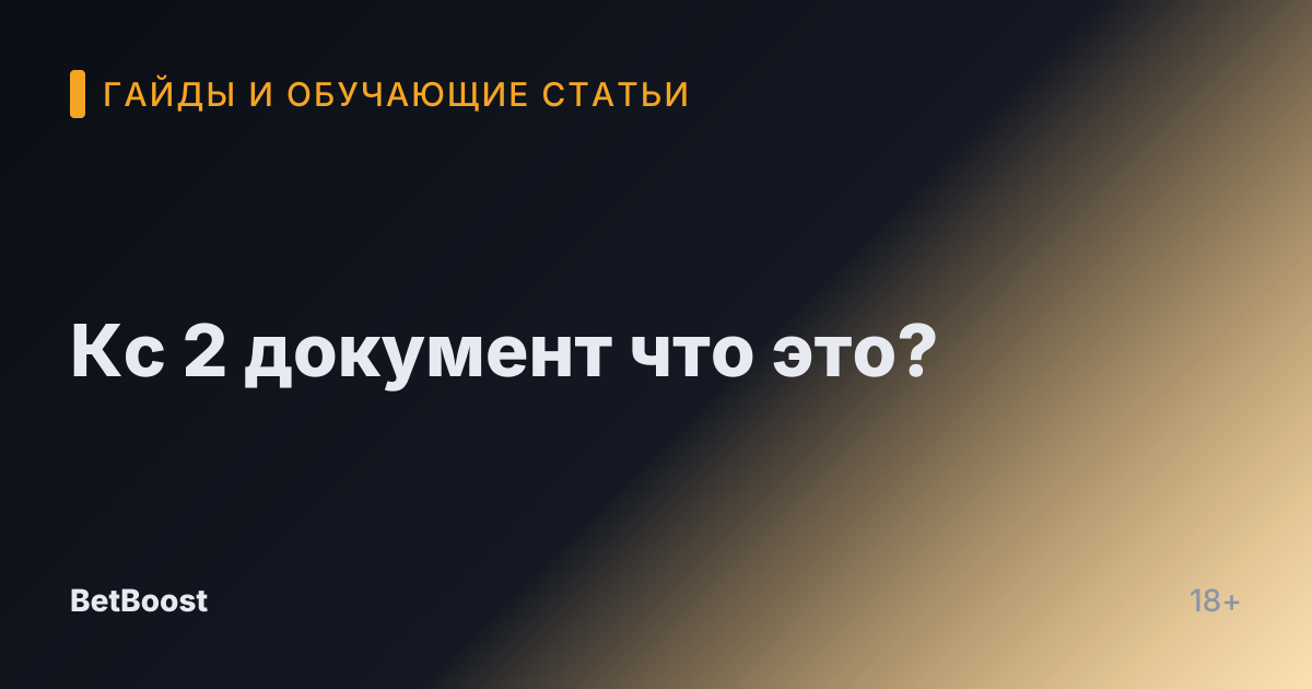 Кс 2 документ что это?