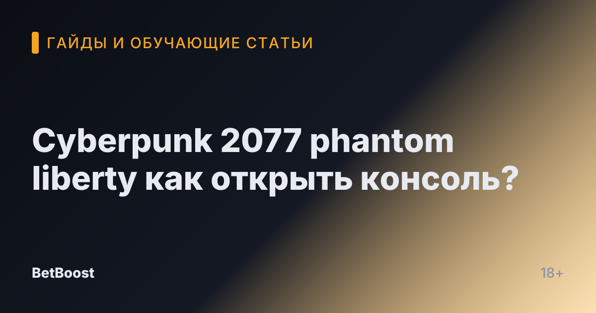 Cyberpunk 2077 phantom liberty как открыть консоль?