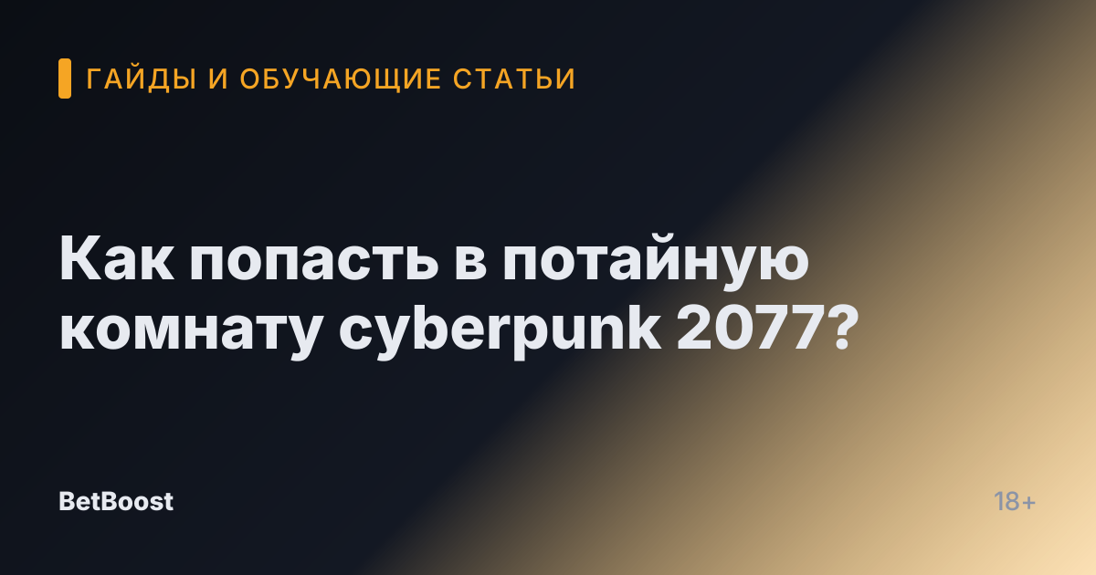 Как попасть в потайную комнату cyberpunk 2077?