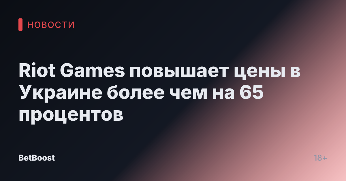 Riot Games повышает цены в Украине более чем на 65 процентов