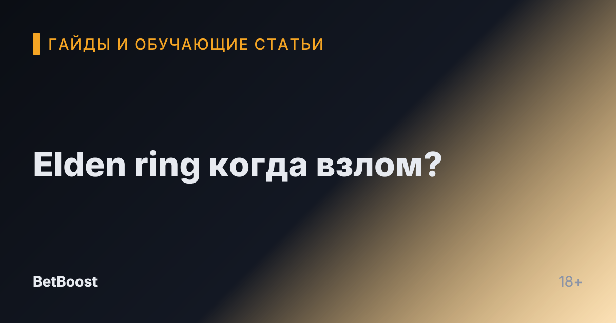 Elden ring когда взлом?