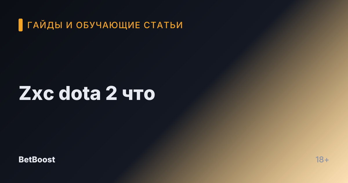 Zxc dota 2 что