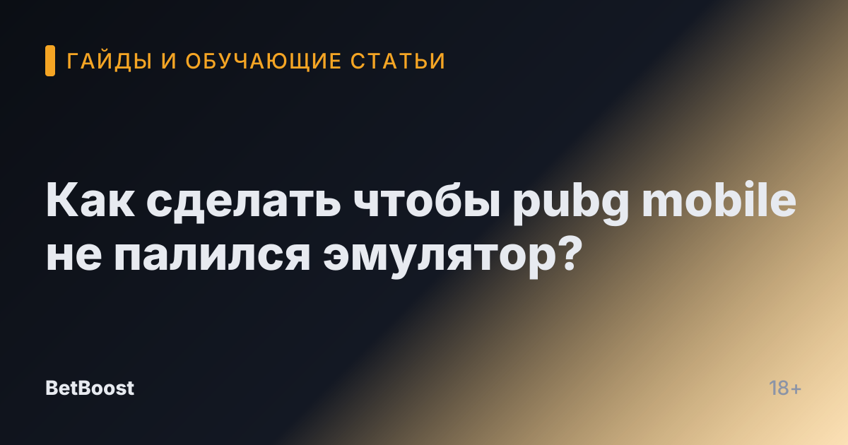 Как сделать чтобы pubg mobile не палился эмулятор?