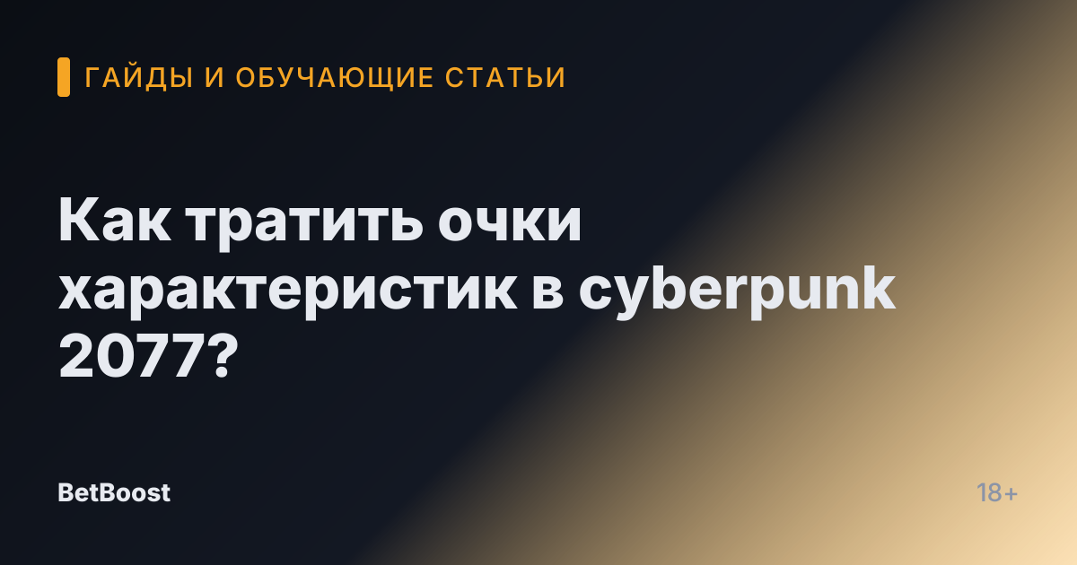 Как тратить очки характеристик в cyberpunk 2077?
