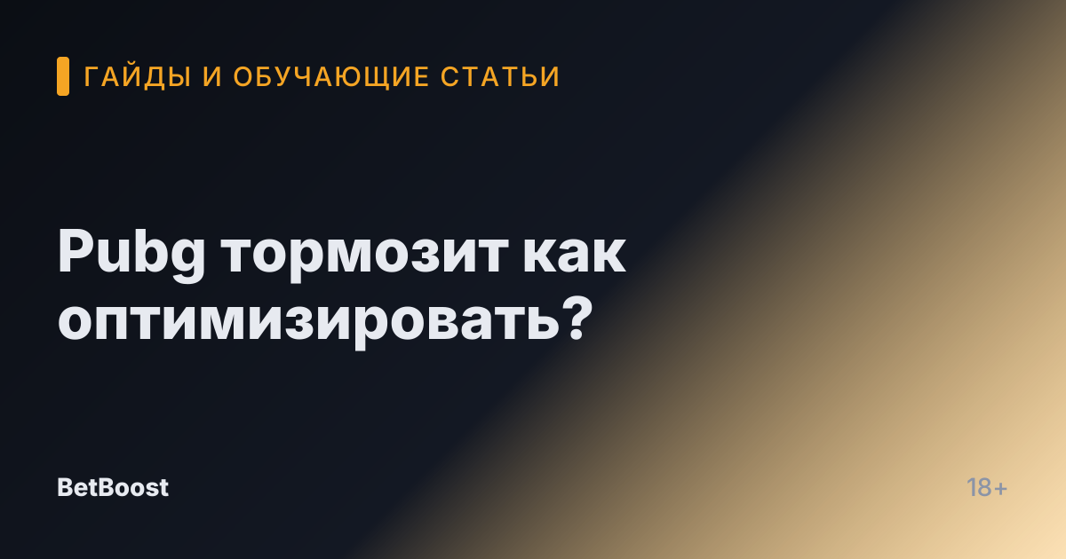 Pubg тормозит как оптимизировать?