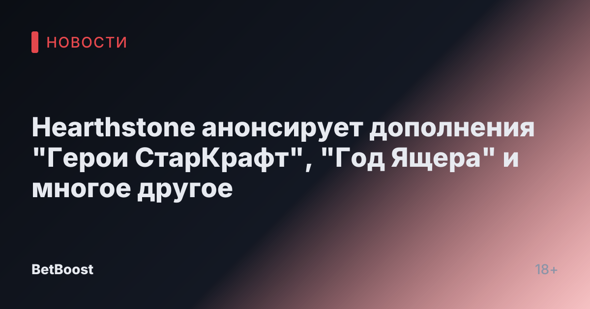 Hearthstone анонсирует дополнения "Герои СтарКрафт", "Год Ящера" и многое другое