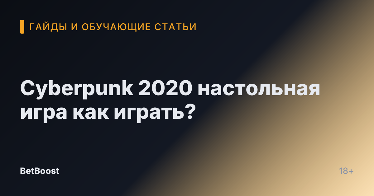 Cyberpunk 2020 настольная игра как играть?