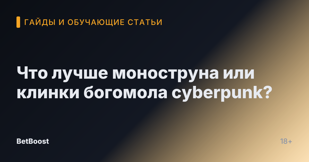 Что лучше моноструна или клинки богомола cyberpunk?
