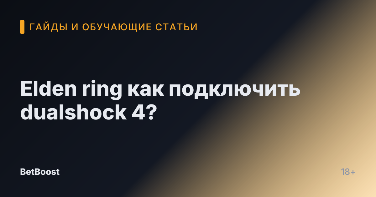 Elden ring как подключить dualshock 4?