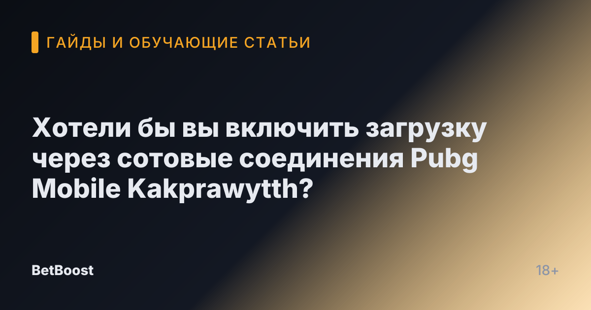 Хотели бы вы включить загрузку через сотовые соединения Pubg Mobile Kakprawytth?