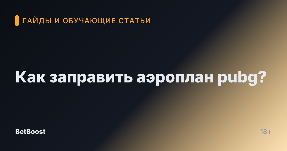 Как заправить аэроплан pubg?