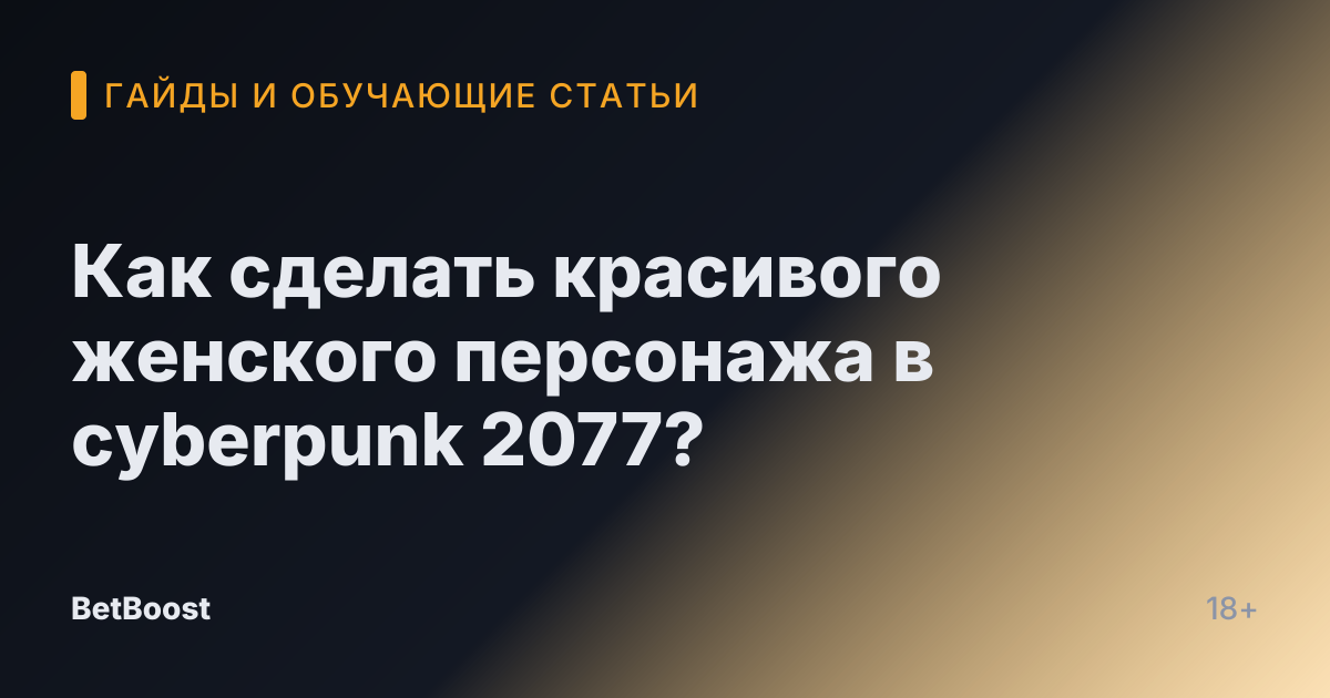Как сделать красивого женского персонажа в cyberpunk 2077?