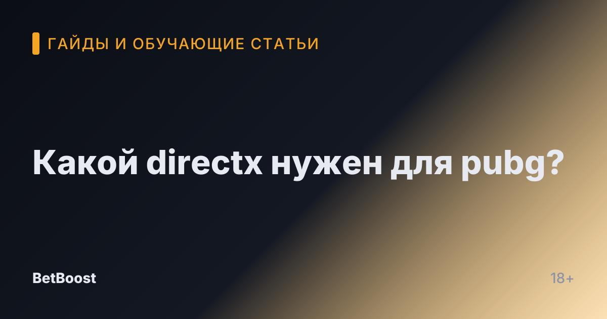 Какой directx нужен для pubg?