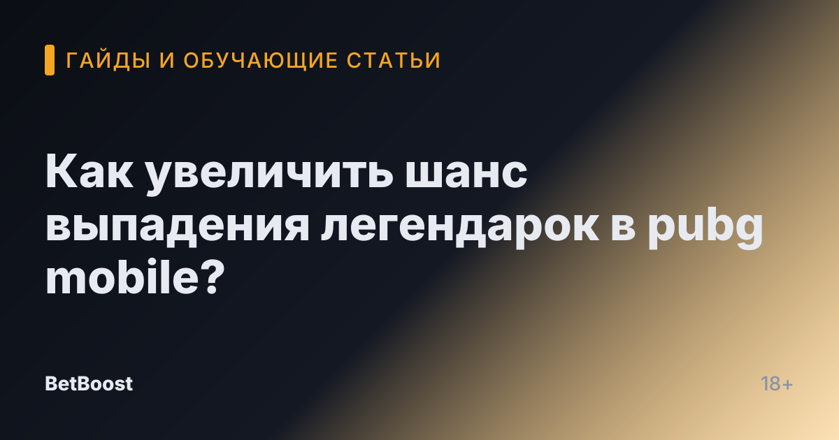Как увеличить шанс выпадения легендарок в pubg mobile?