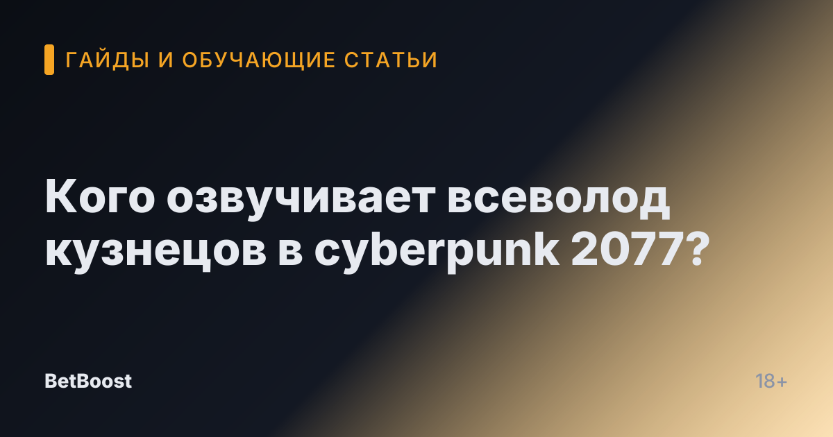 Кого озвучивает всеволод кузнецов в cyberpunk 2077?