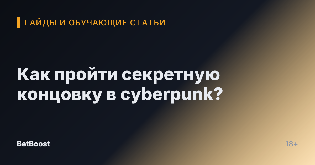 Как пройти секретную концовку в cyberpunk?