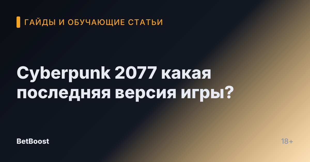 Cyberpunk 2077 какая последняя версия игры?