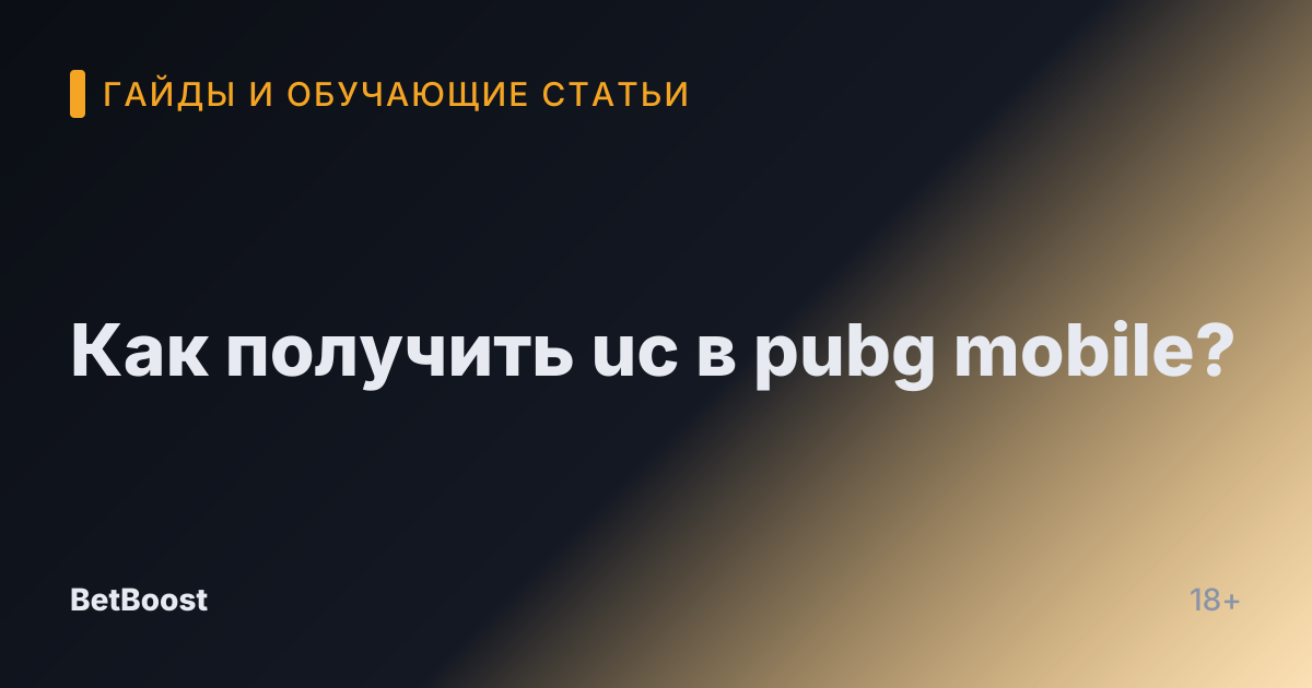 Как получить uc в pubg mobile?