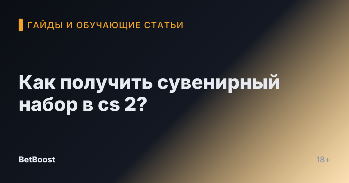 Как получить сувенирный набор в cs 2?