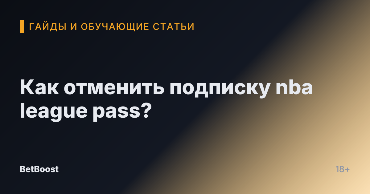 Как отменить подписку nba league pass?