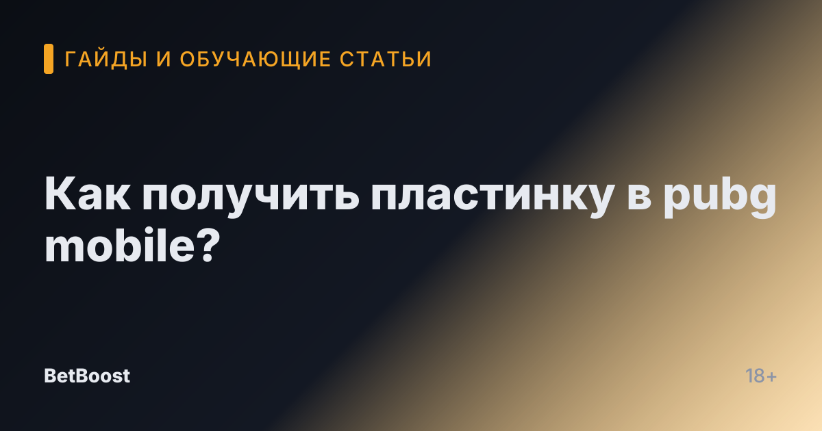 Как получить пластинку в pubg mobile?