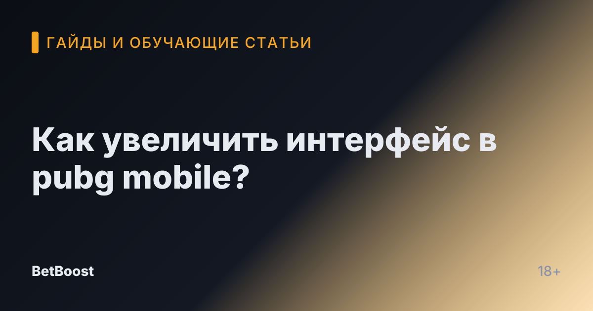 Как увеличить интерфейс в pubg mobile?