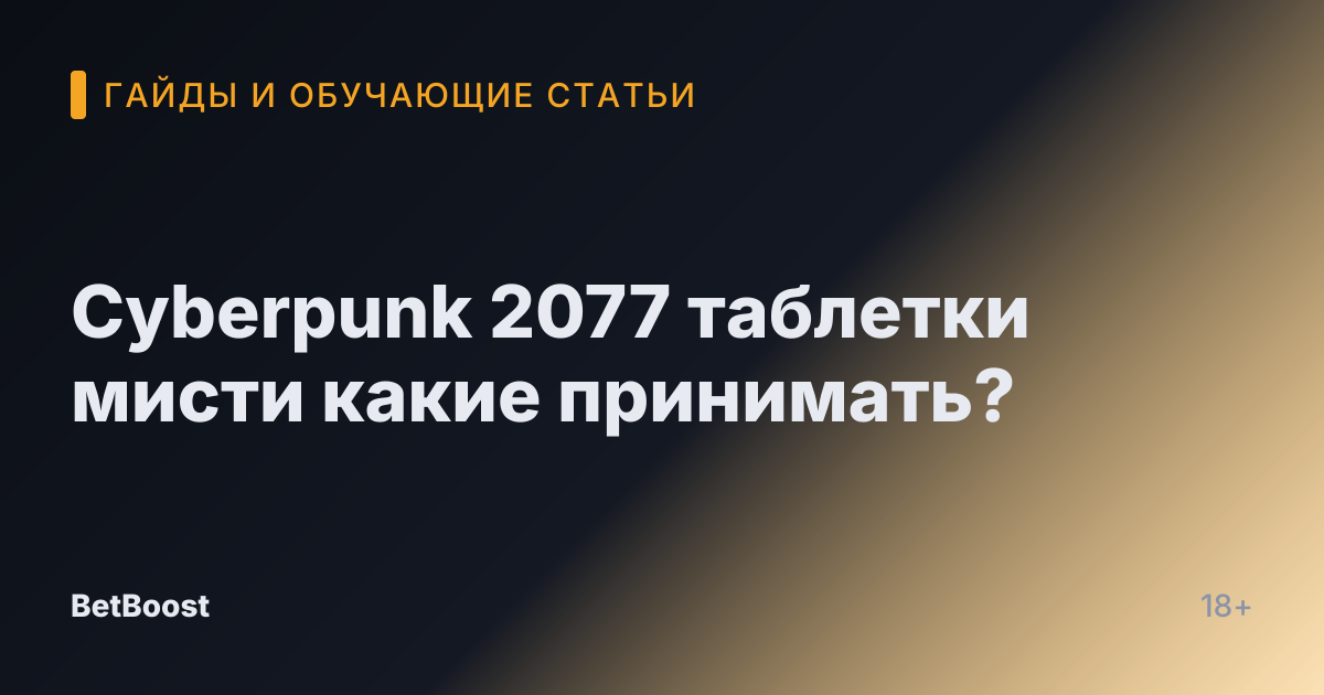 Cyberpunk 2077 таблетки мисти какие принимать?