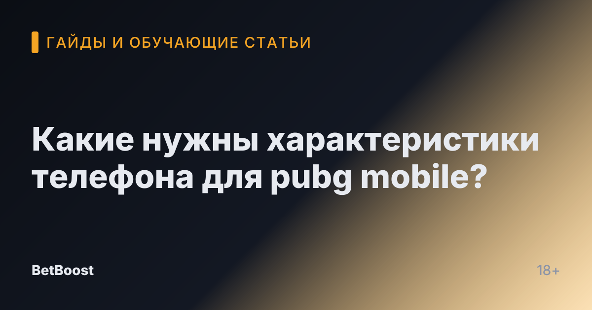 Какие нужны характеристики телефона для pubg mobile?
