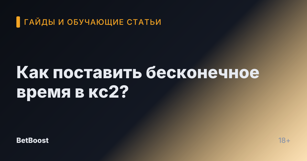 Как поставить бесконечное время в кс2?