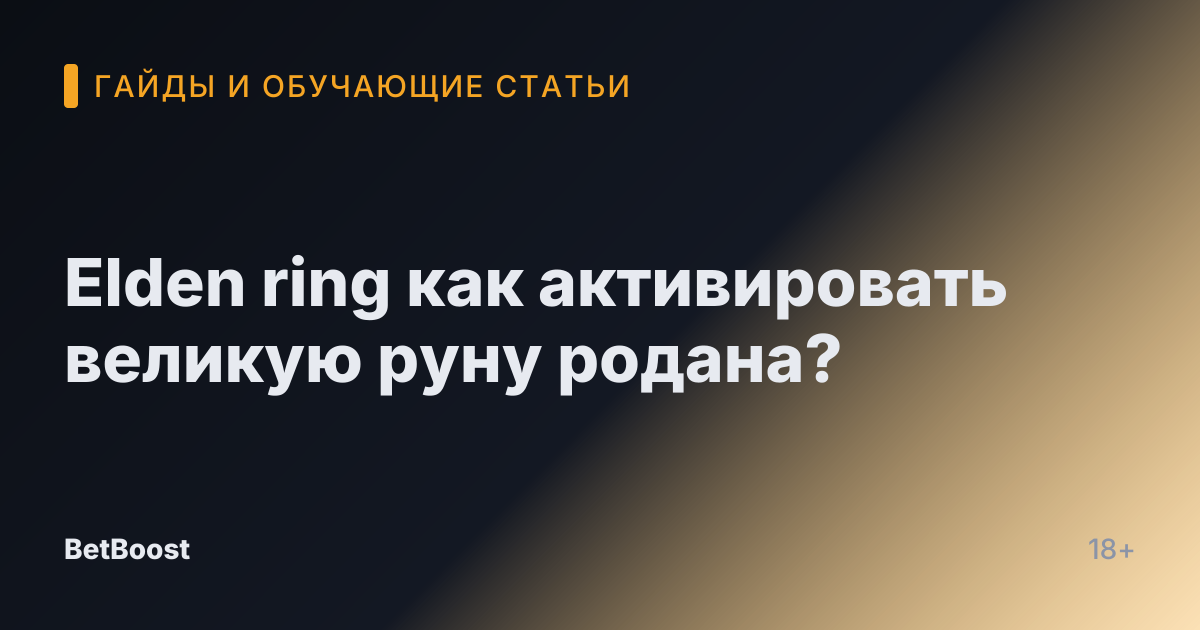 Elden ring как активировать великую руну родана?