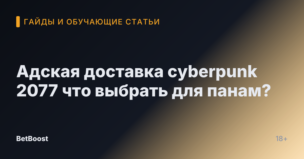 Адская доставка cyberpunk 2077 что выбрать для панам?