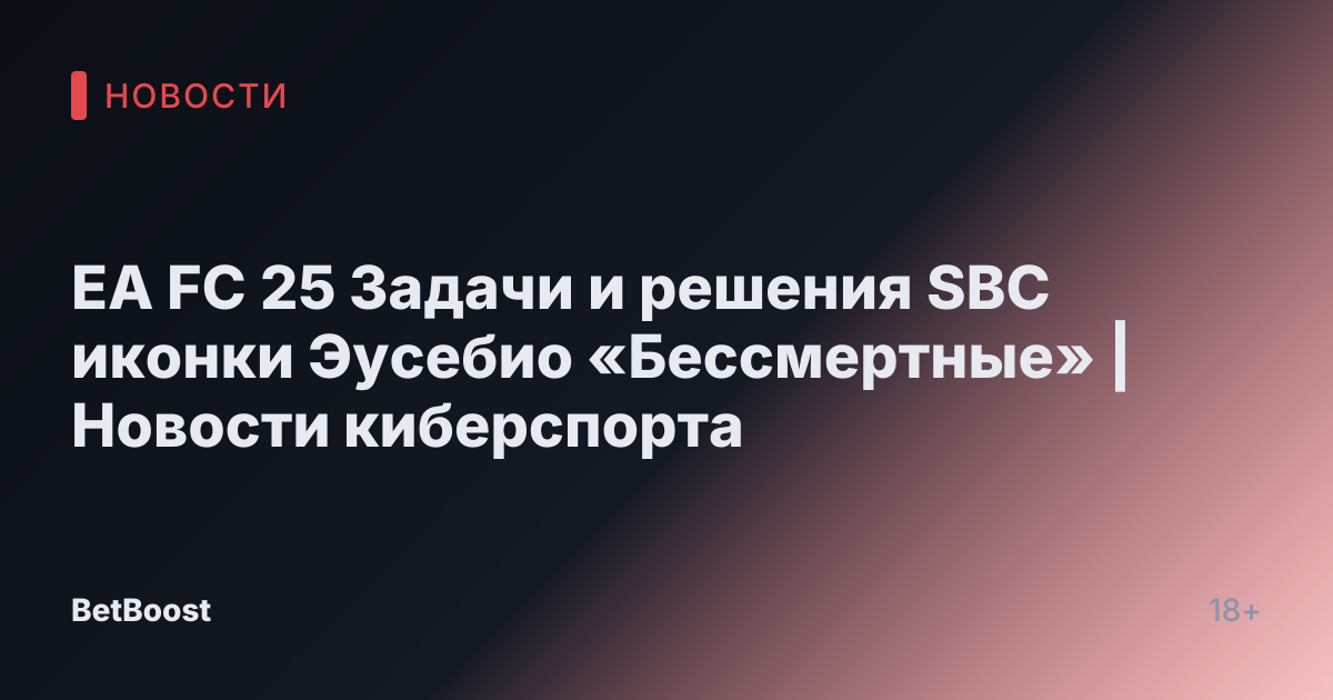 EA FC 25 Задачи и решения SBC иконки Эусебио «Бессмертные» | Новости киберспорта