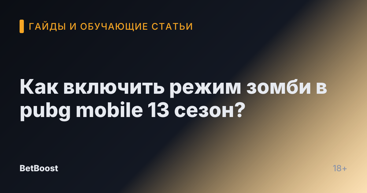 Как включить режим зомби в pubg mobile 13 сезон?