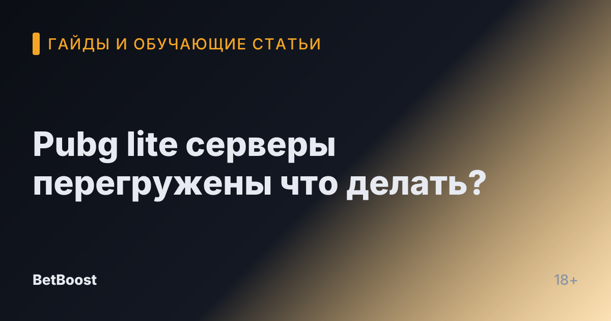 Pubg lite серверы перегружены что делать?