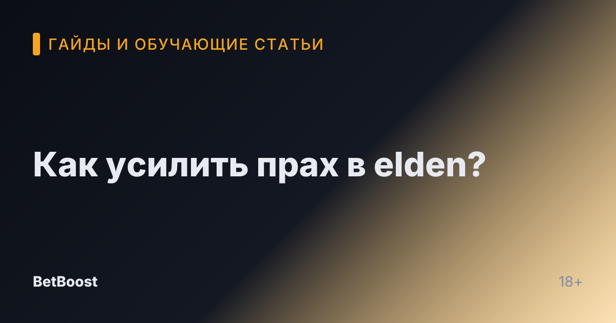Как усилить прах в elden?