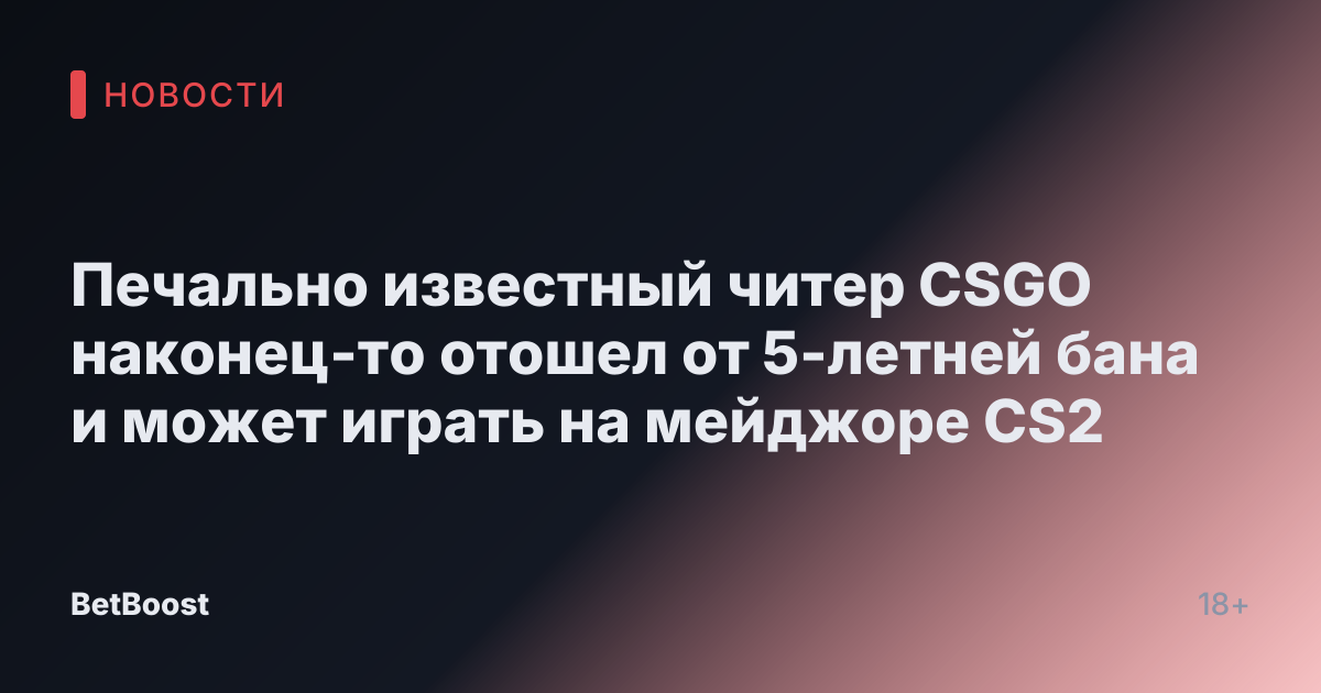 Печально известный читер CSGO наконец-то отошел от 5-летней бана и может играть на мейджоре CS2