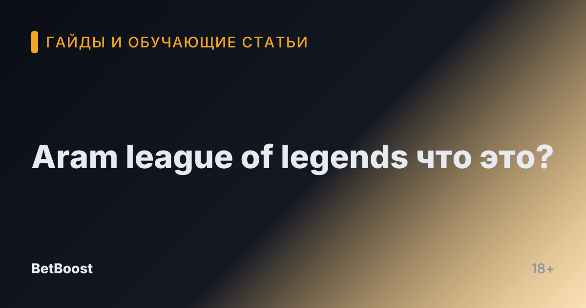 Aram league of legends что это?