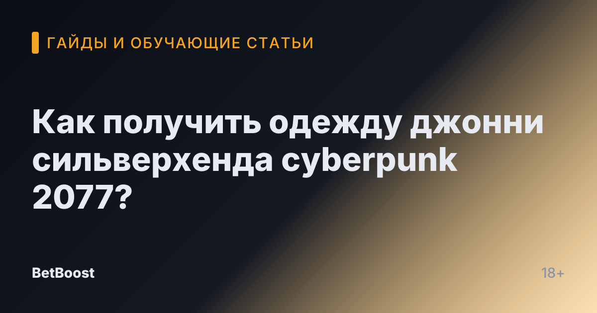 Как получить одежду джонни сильверхенда cyberpunk 2077?