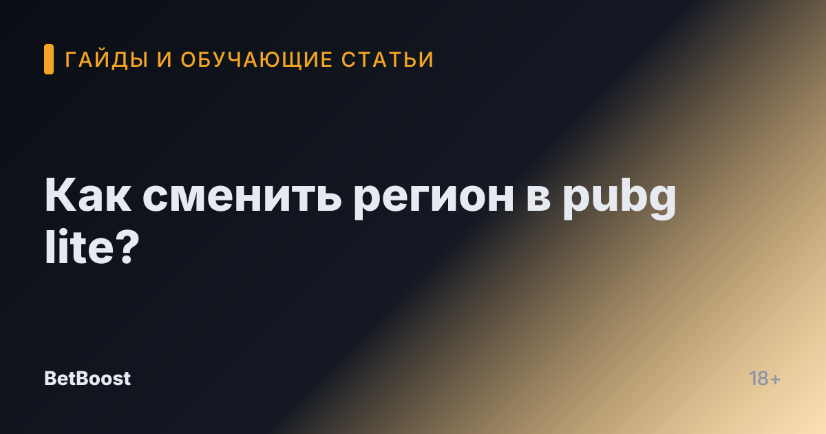 Как сменить регион в pubg lite?