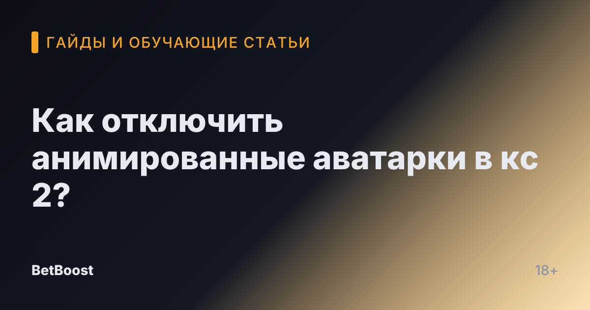 Как отключить анимированные аватарки в кс 2?