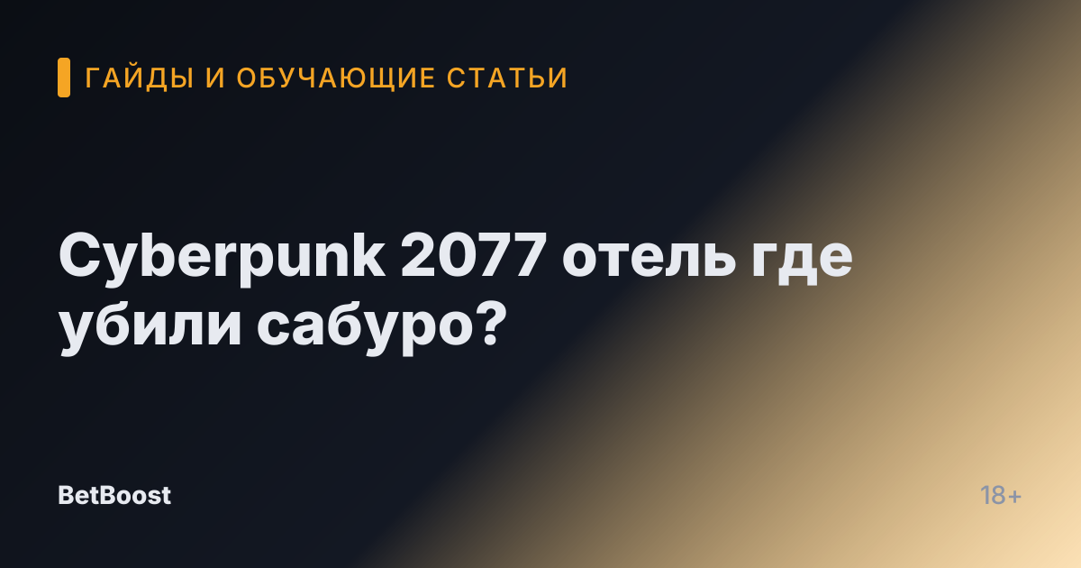 Cyberpunk 2077 отель где убили сабуро?