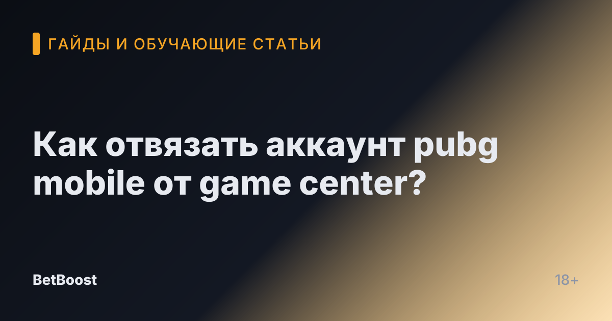 Как отвязать аккаунт pubg mobile от game center?