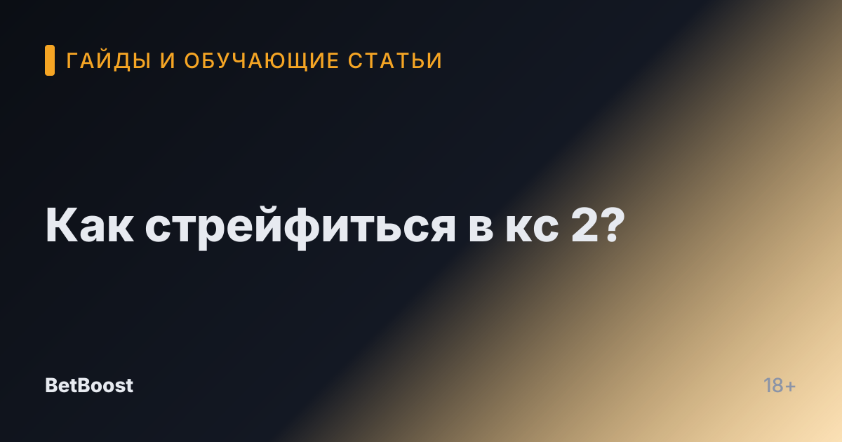 Как стрейфиться в кс 2?