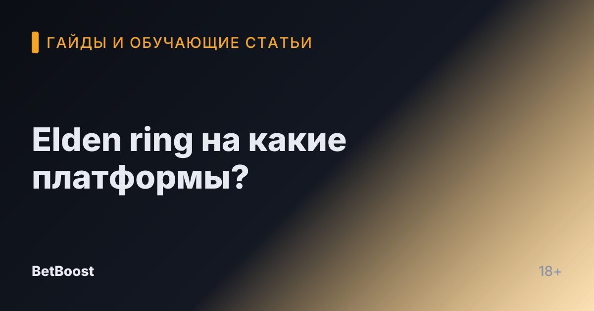 Elden ring на какие платформы?