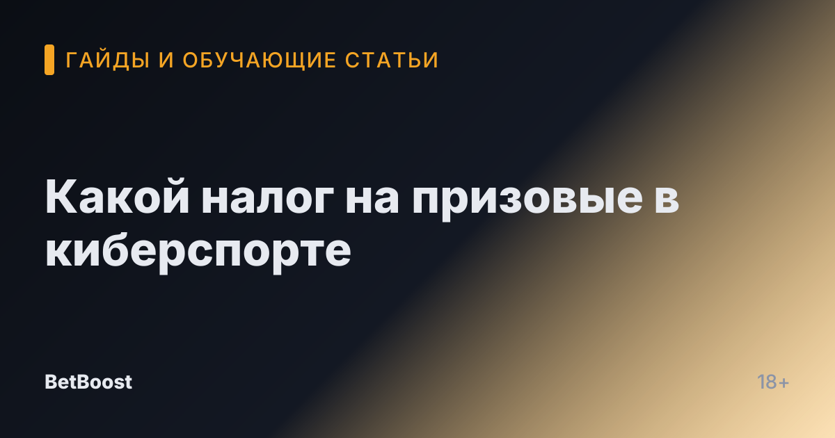Какой налог на призовые в киберспорте