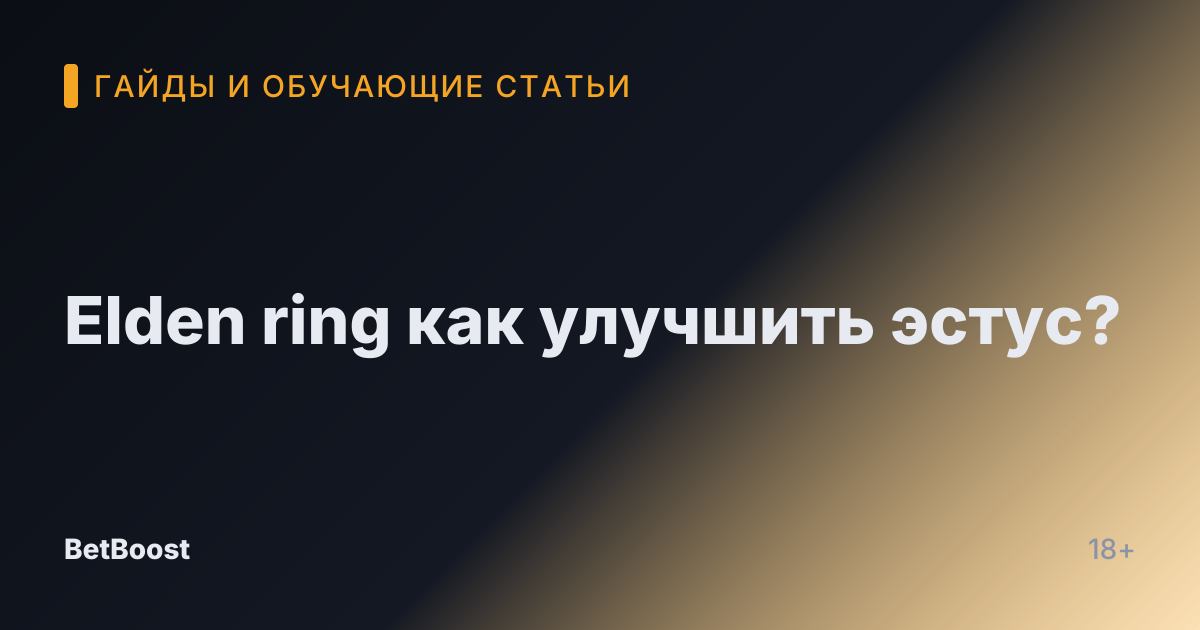 Elden ring как улучшить эстус?