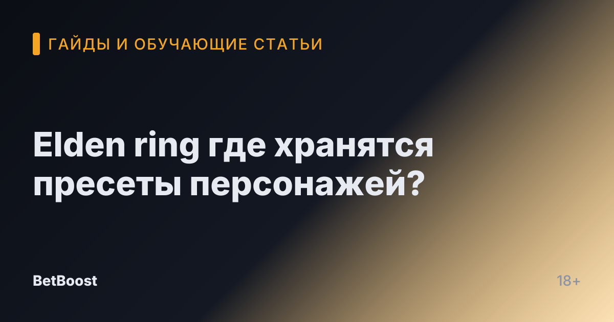Elden ring где хранятся пресеты персонажей?