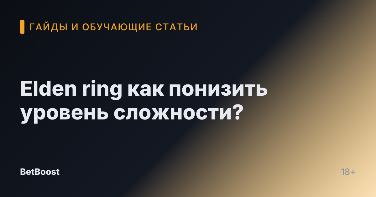Elden ring как понизить уровень сложности?